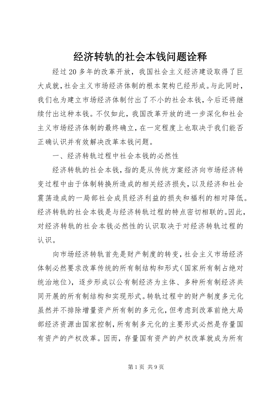 2023年经济转轨的社会成本问题诠释.docx_第1页