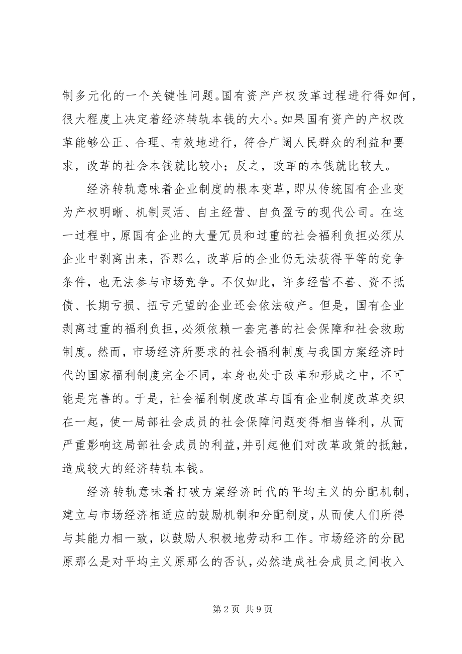 2023年经济转轨的社会成本问题诠释.docx_第2页