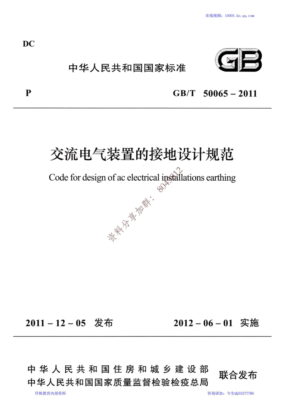 38、《交流电气装置的接地设计规范》GBT 50065-2011.pdf_第1页