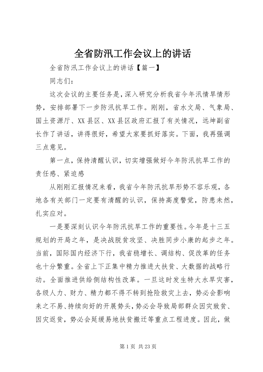 2023年全省防汛工作会议上的致辞.docx_第1页