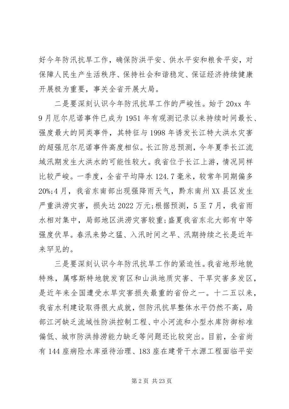 2023年全省防汛工作会议上的致辞.docx_第2页