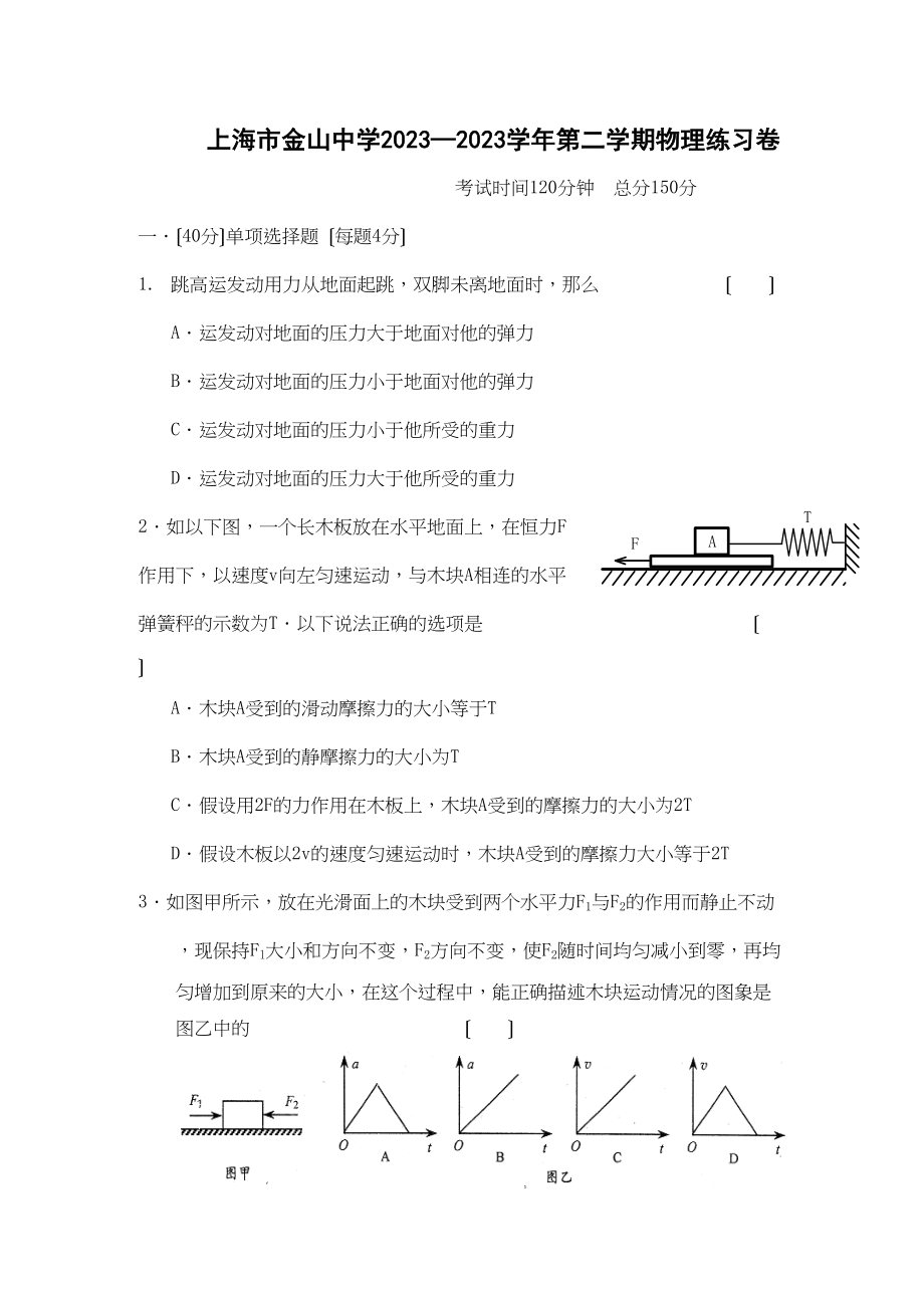 2023年—年上海市金山高二下学期阶段质量检测（物理含答案）高中物理.docx_第1页