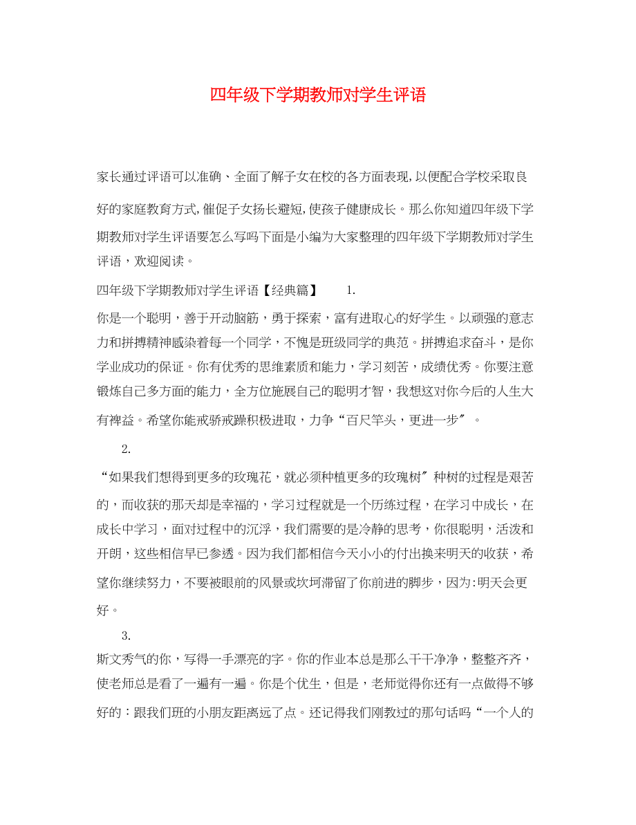 2023年四年级下学期教师对学生评语.docx_第1页