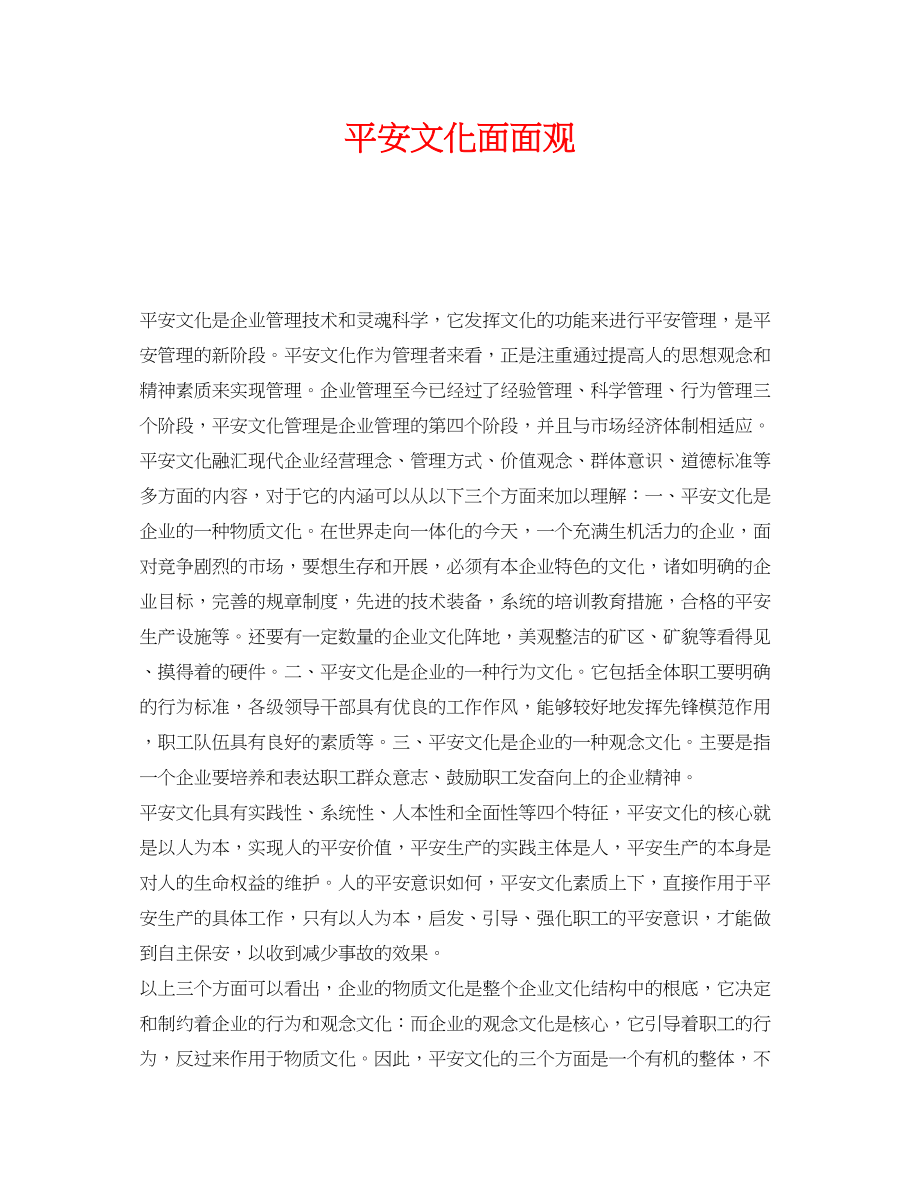 2023年《安全文化》之安全文化面面观.docx_第1页