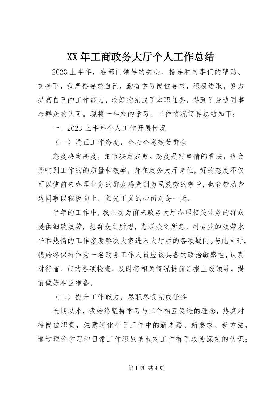 2023年工商政务大厅个人工作总结.docx_第1页