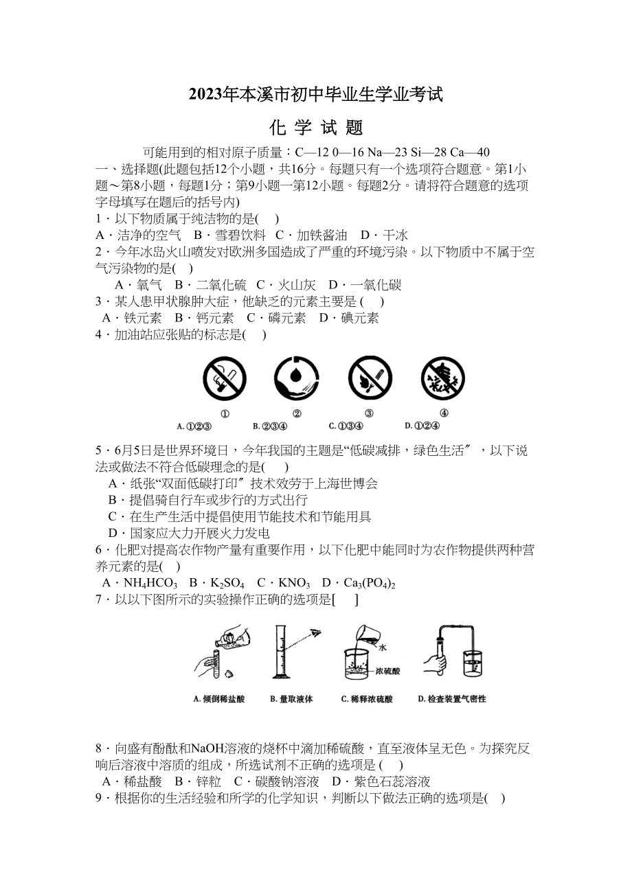 2023年辽宁省本溪市中考化学试题初中化学.docx_第1页