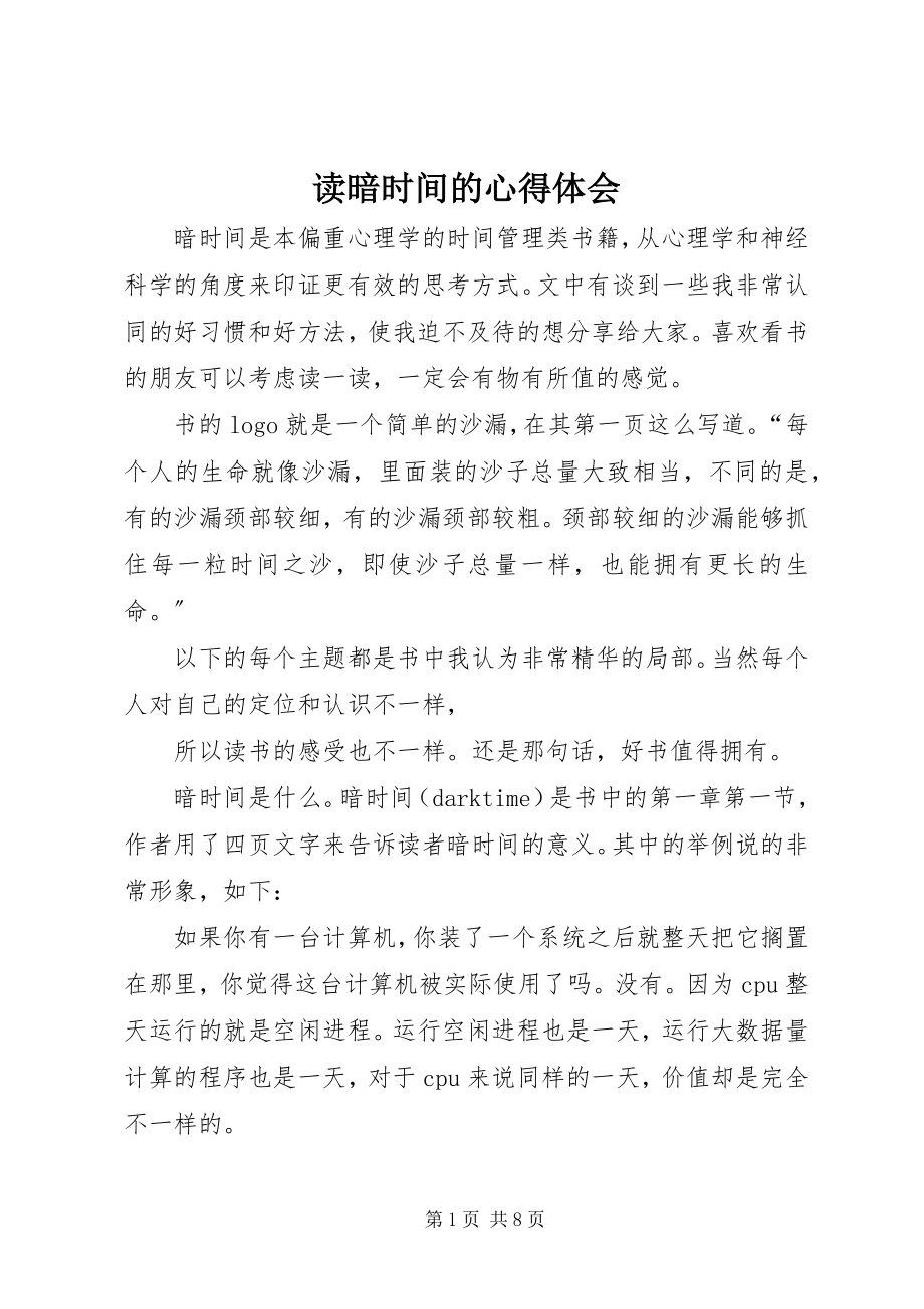 2023年读《暗时间》的心得体会.docx_第1页