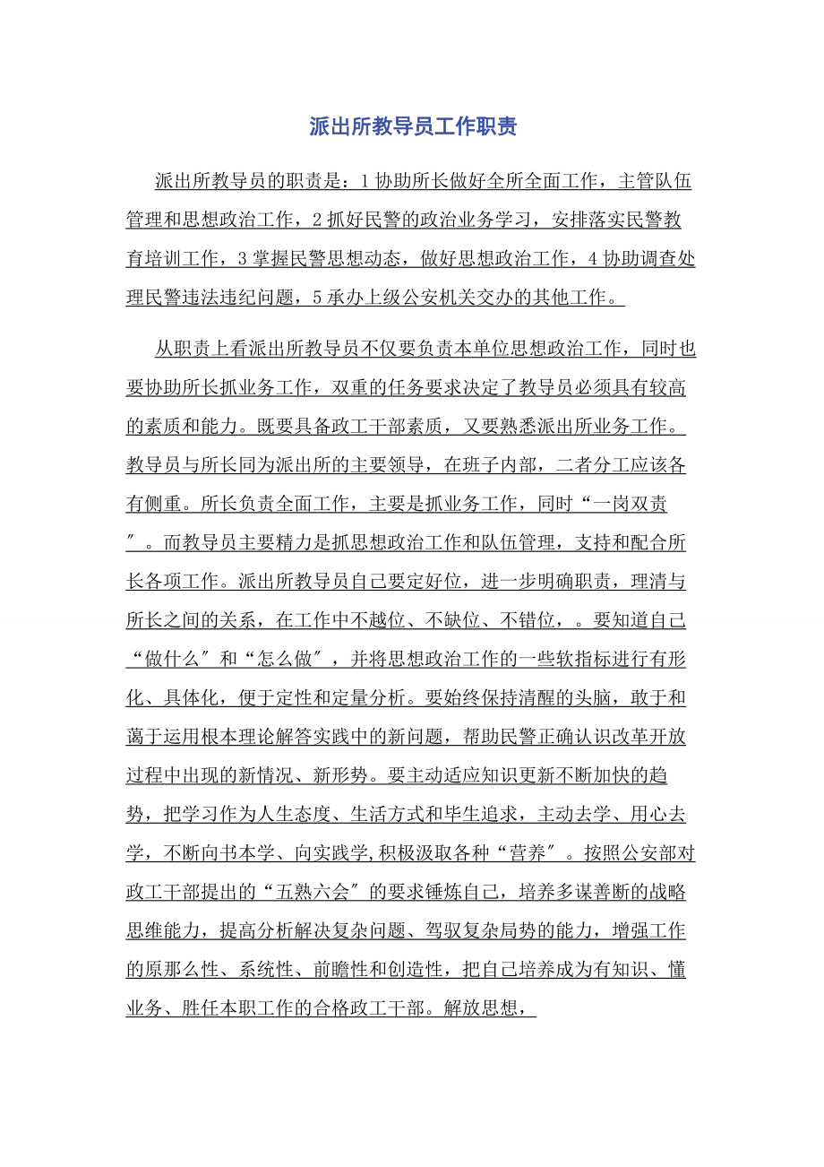 2023年派出所教导员工作职责.docx_第1页