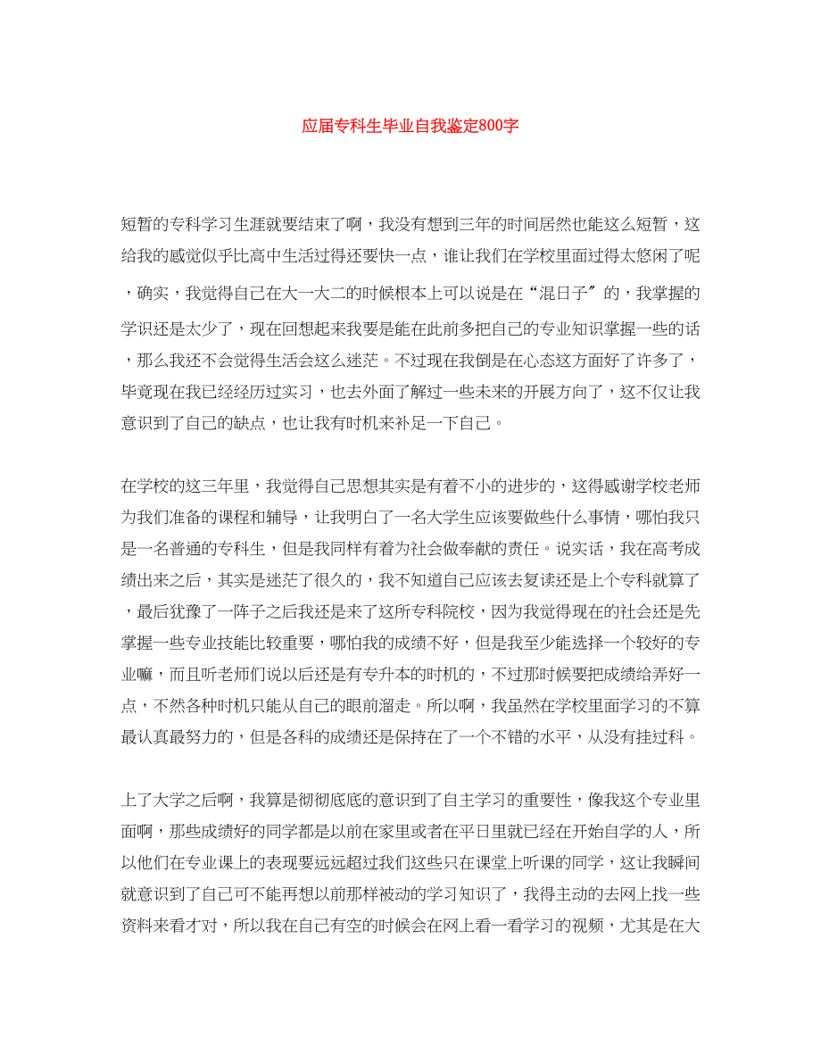 2023年应届专科生毕业自我鉴定800字2.docx_第1页