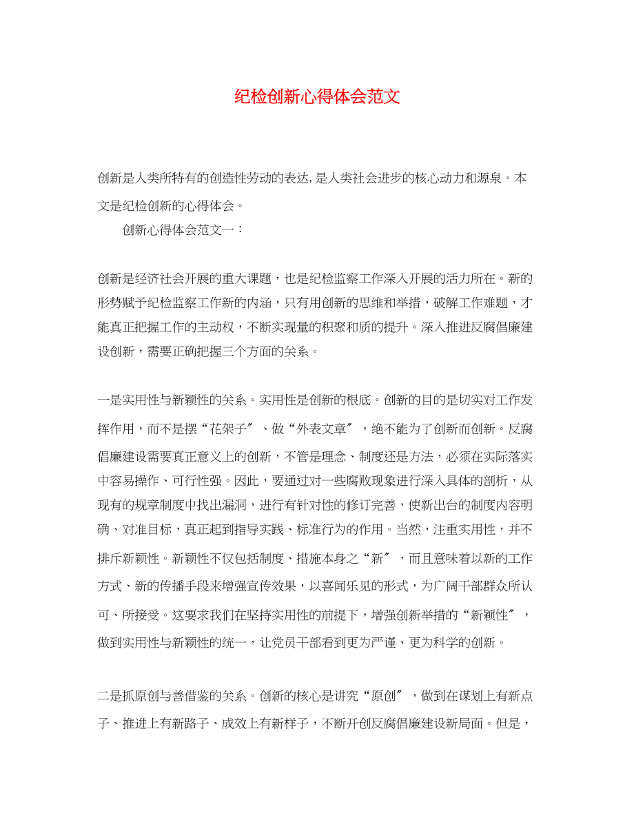 2023年纪检创新心得体会范文.docx_第1页