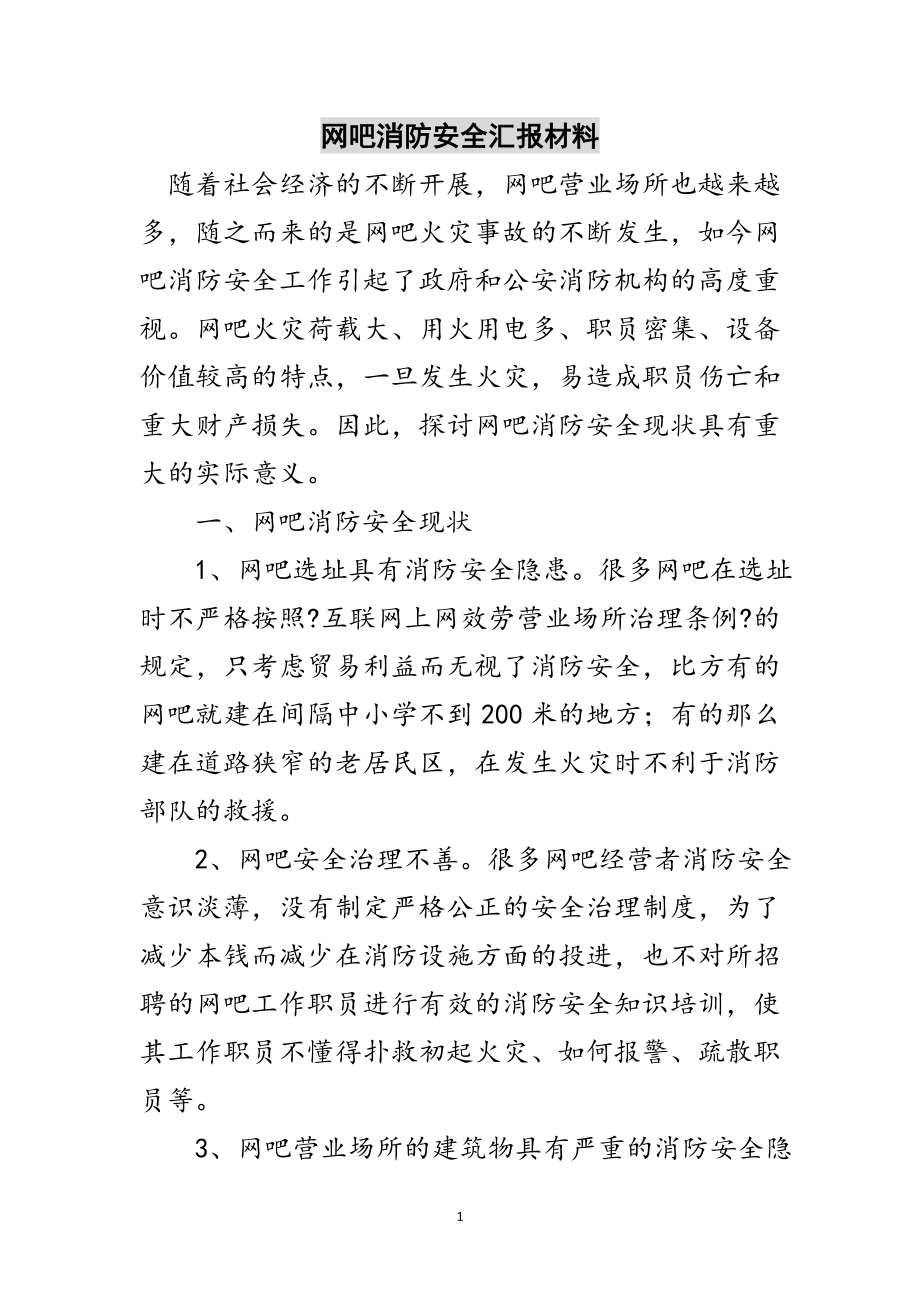 2023年网吧消防安全汇报材料范文.doc_第1页