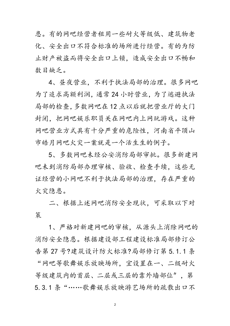 2023年网吧消防安全汇报材料范文.doc_第2页