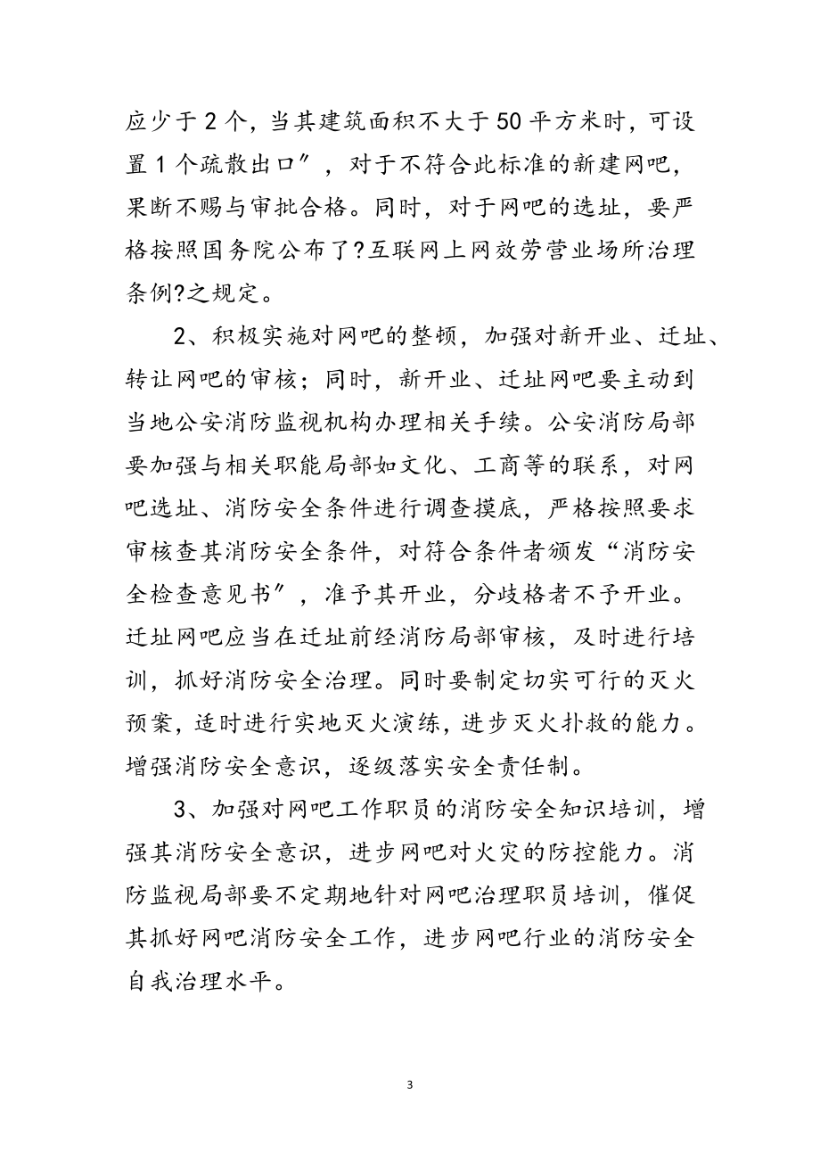 2023年网吧消防安全汇报材料范文.doc_第3页