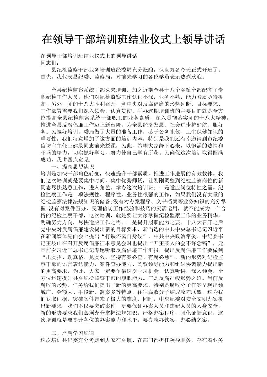 2023年在领导干部培训班结业仪式上领导讲话.doc_第1页