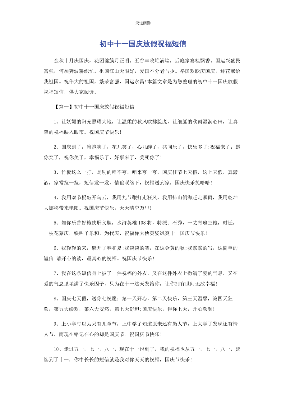 2023年初中十国庆放假祝福短信.docx_第1页