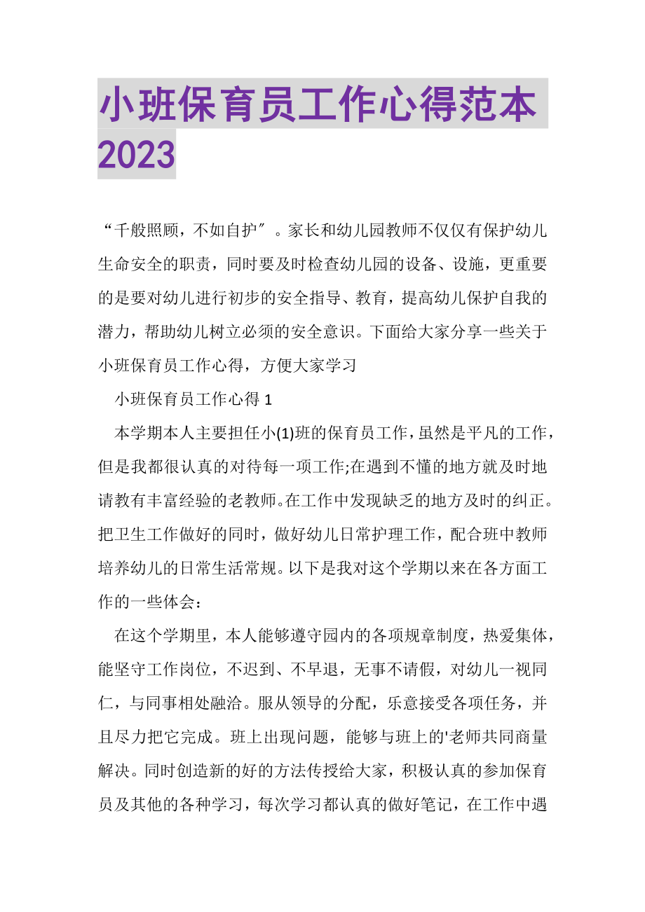 2023年小班保育员工作心得范本.doc_第1页