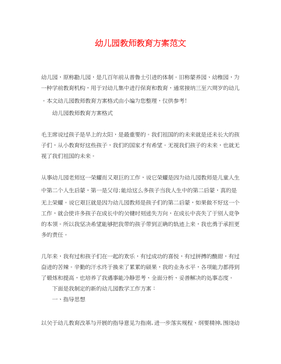 2023年幼儿园教师教育计划.docx_第1页