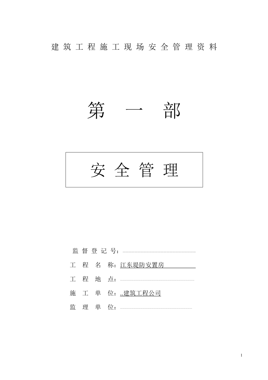 2023年建筑工程施工现场安全管理资料全套样本参考47409.doc_第1页