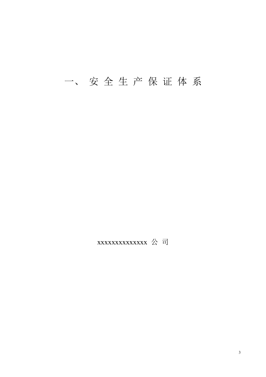 2023年建筑工程施工现场安全管理资料全套样本参考47409.doc_第3页