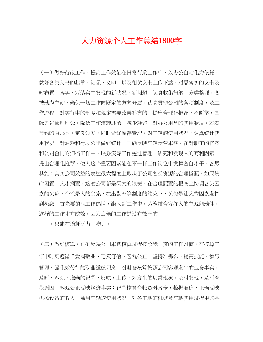 2023年人力资源个人工作总结1800字.docx_第1页