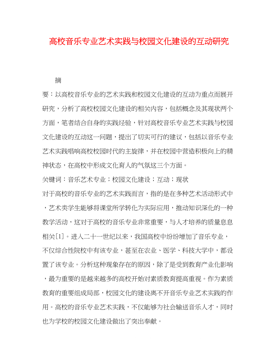 2023年高校音乐专业艺术实践与校园文化建设的互动研究.docx_第1页