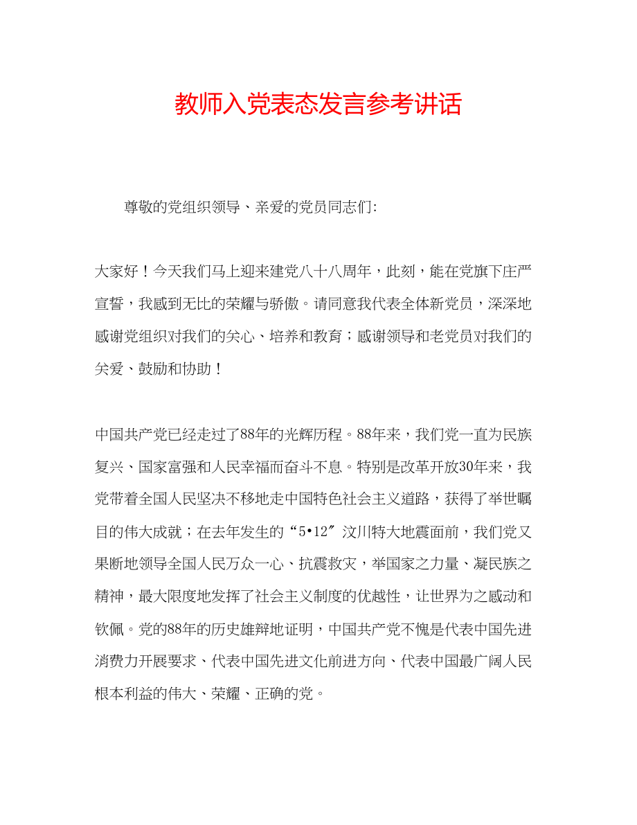 2023年教师入党表态发言.docx_第1页