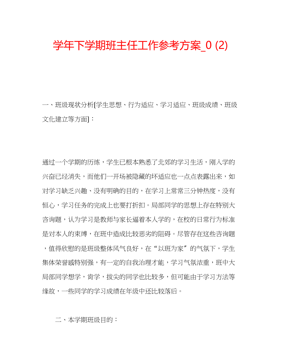 2023年学下学期班主任工作计划22.docx_第1页