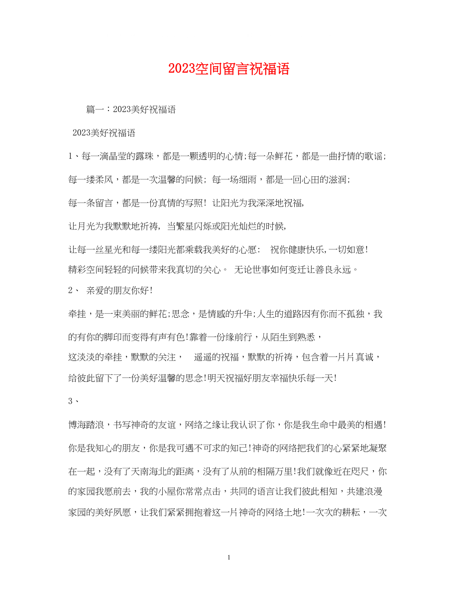 2023年空间留言祝福语2.docx_第1页