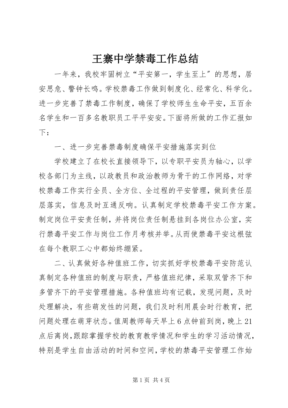 2023年王寨中学禁毒工作总结.docx_第1页