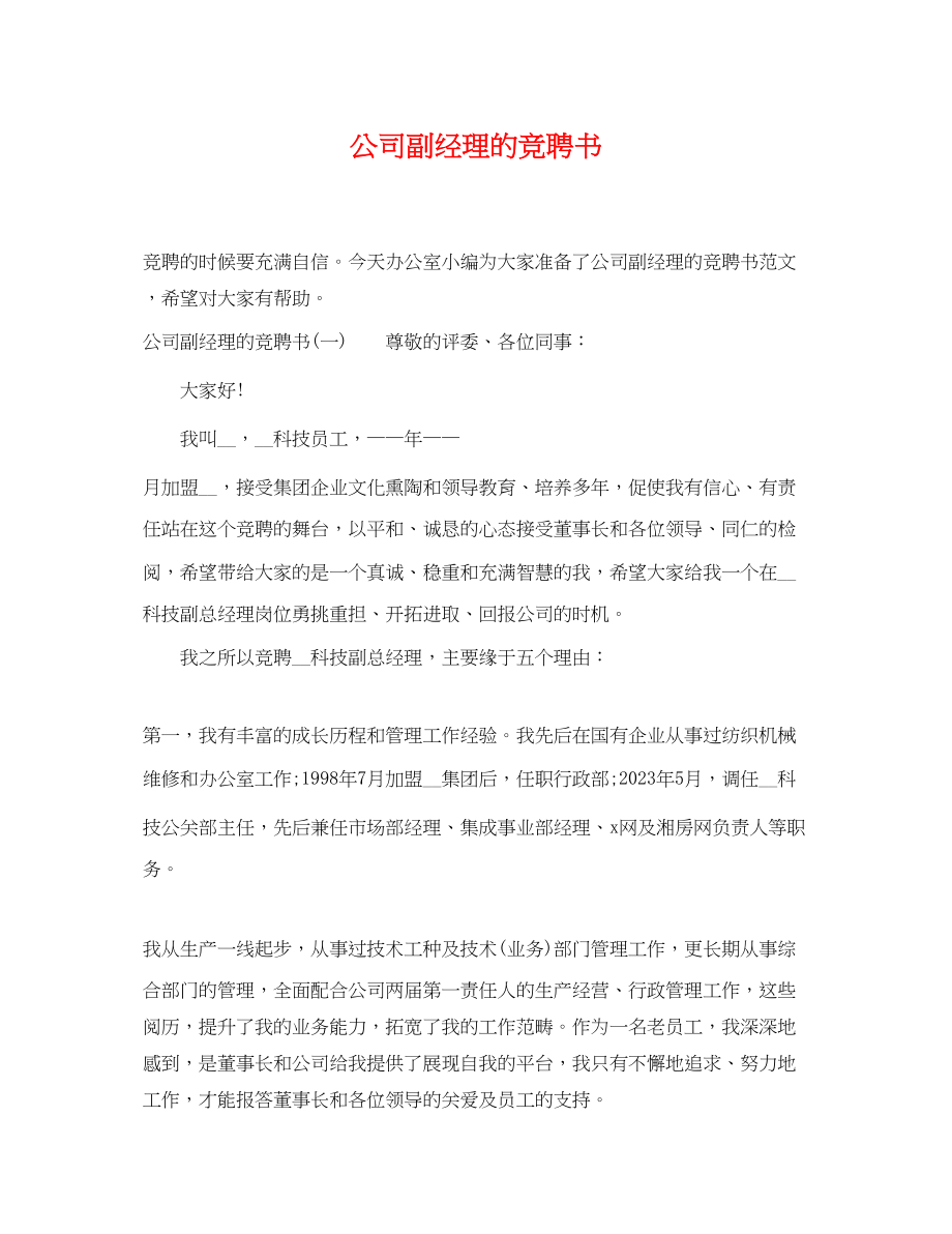 2023年公司副经理的竞聘书.docx_第1页