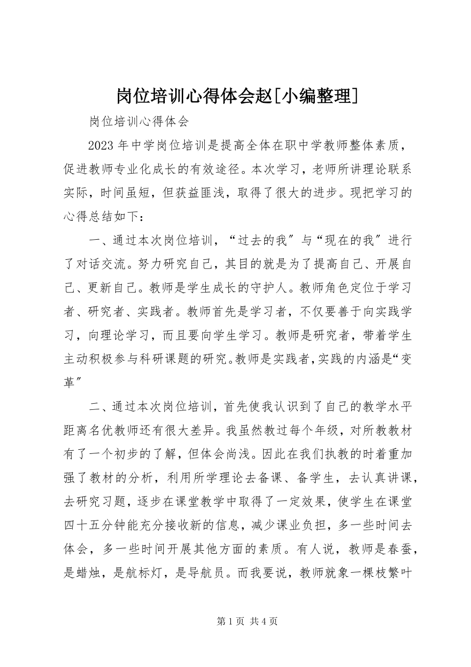 2023年岗位培训心得体会赵小编整理.docx_第1页