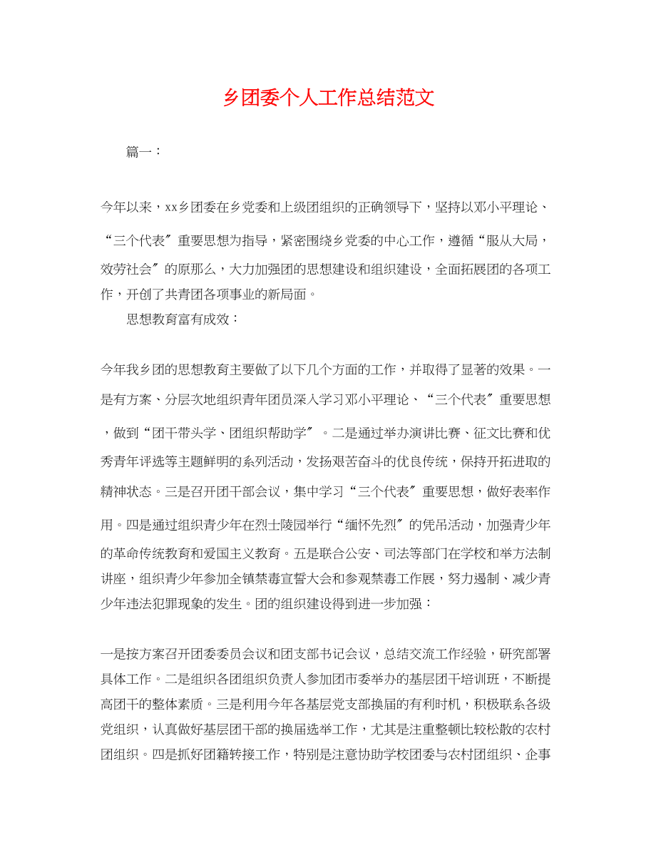 2023年乡团委个人工作总结.docx_第1页