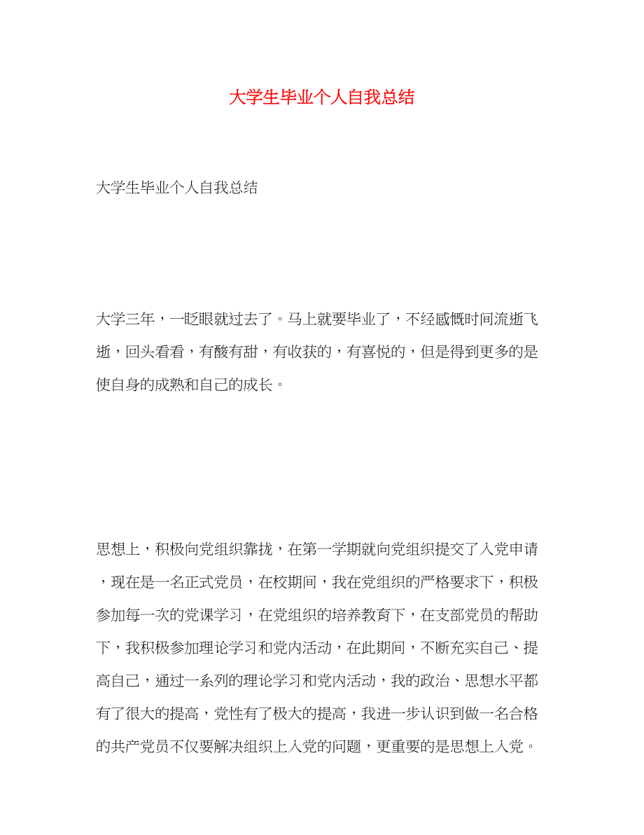 2023年大学生毕业个人自我总结2.docx_第1页