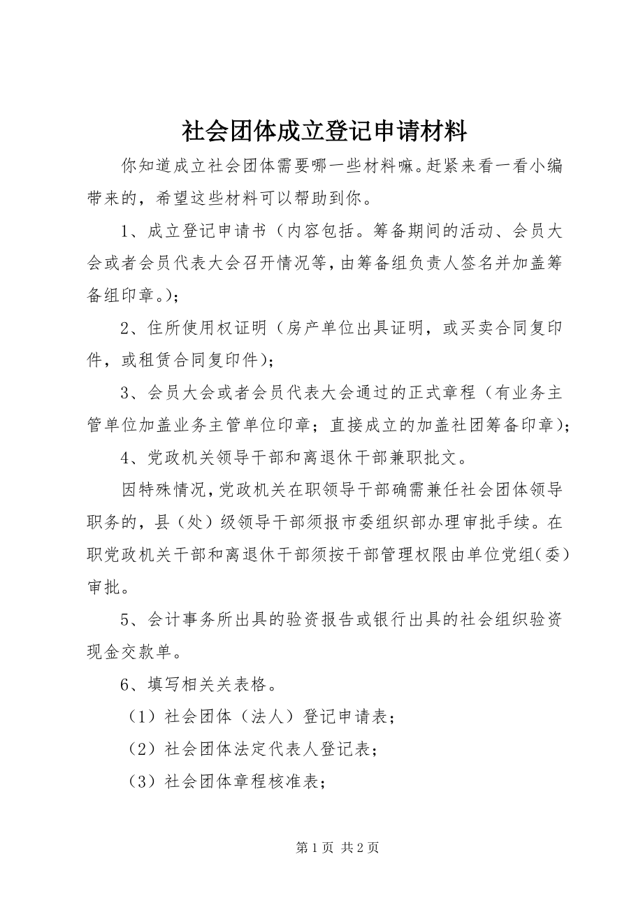 2023年社会团体成立登记申请材料.docx_第1页