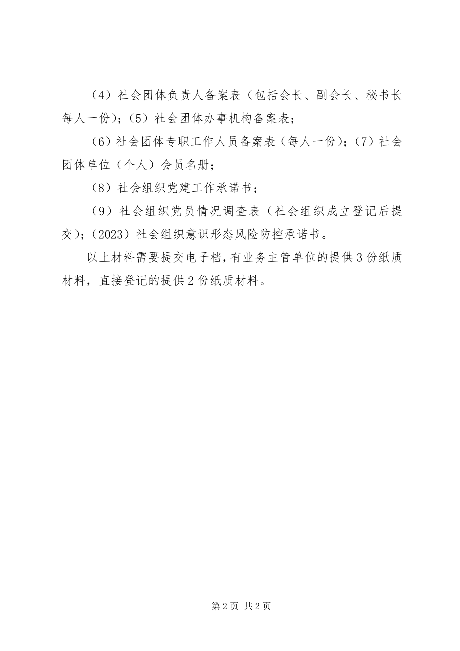 2023年社会团体成立登记申请材料.docx_第2页