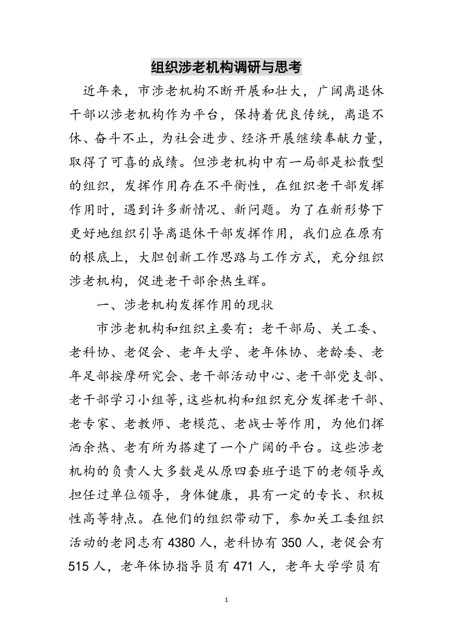 2023年组织涉老机构调研与思考范文.doc_第1页