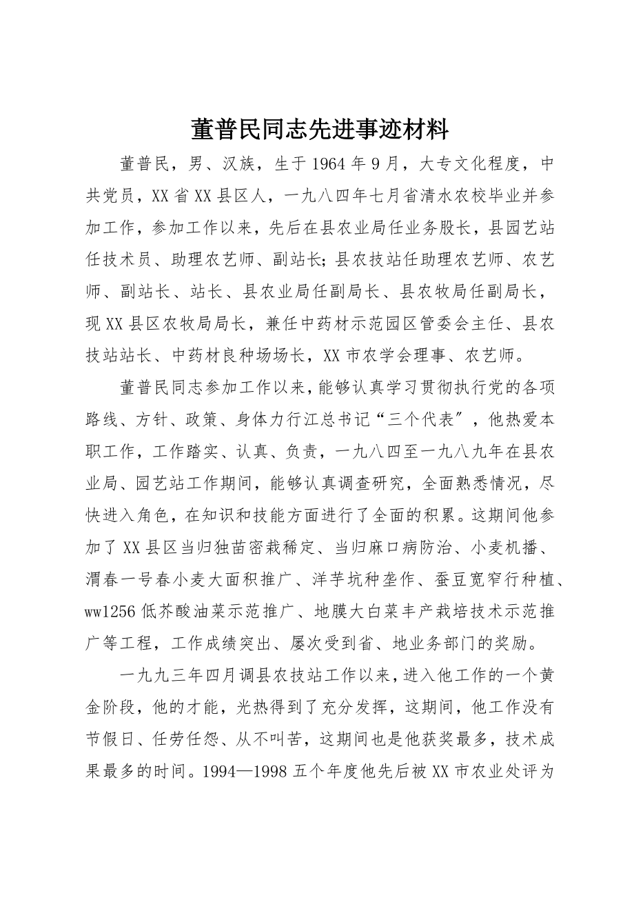 2023年董普民同志先进事迹材料新编.docx_第1页