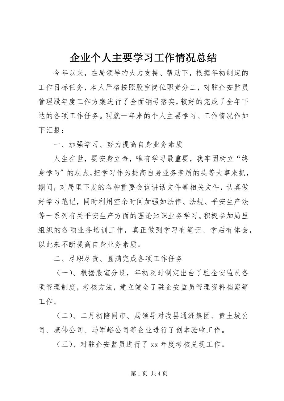 2023年企业个人主要学习工作情况总结.docx_第1页