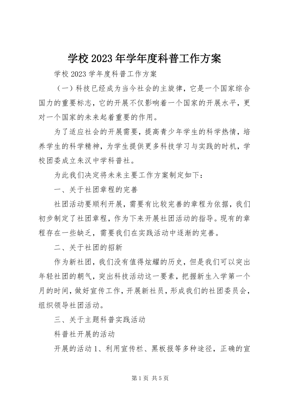 2023年学校度科普工作计划.docx_第1页