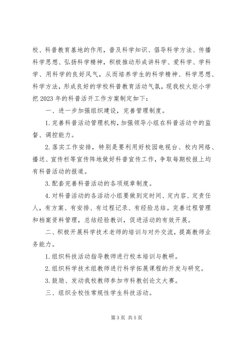 2023年学校度科普工作计划.docx_第3页