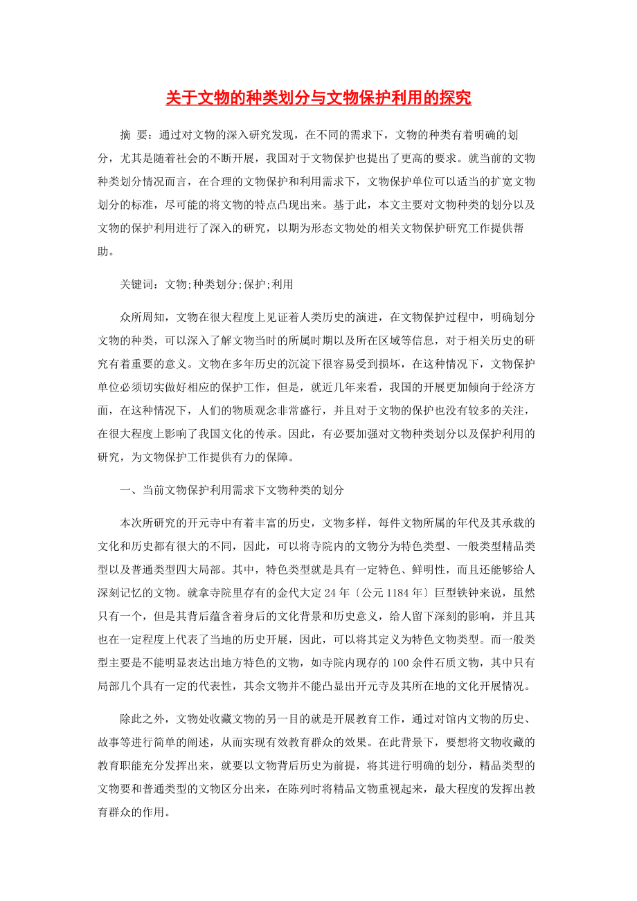 2023年文物的种类划分与文物保护利用的探究.docx_第1页