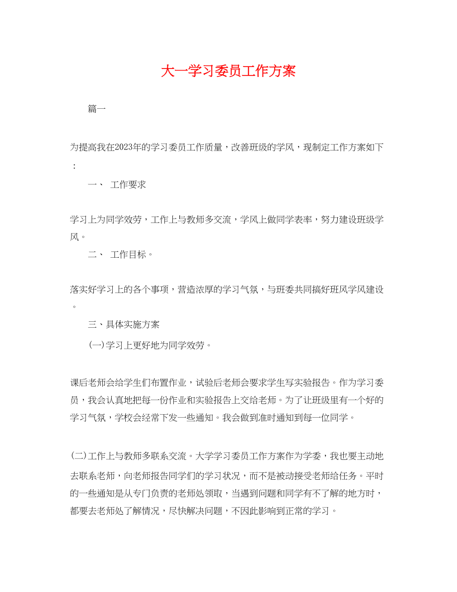 2023年大一学习委员工作计划.docx_第1页