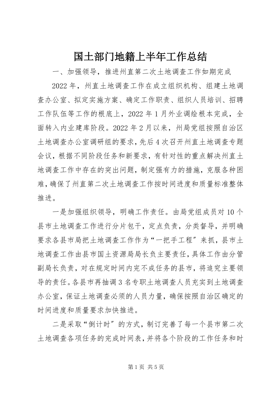 2023年国土部门地籍上半年工作总结.docx_第1页