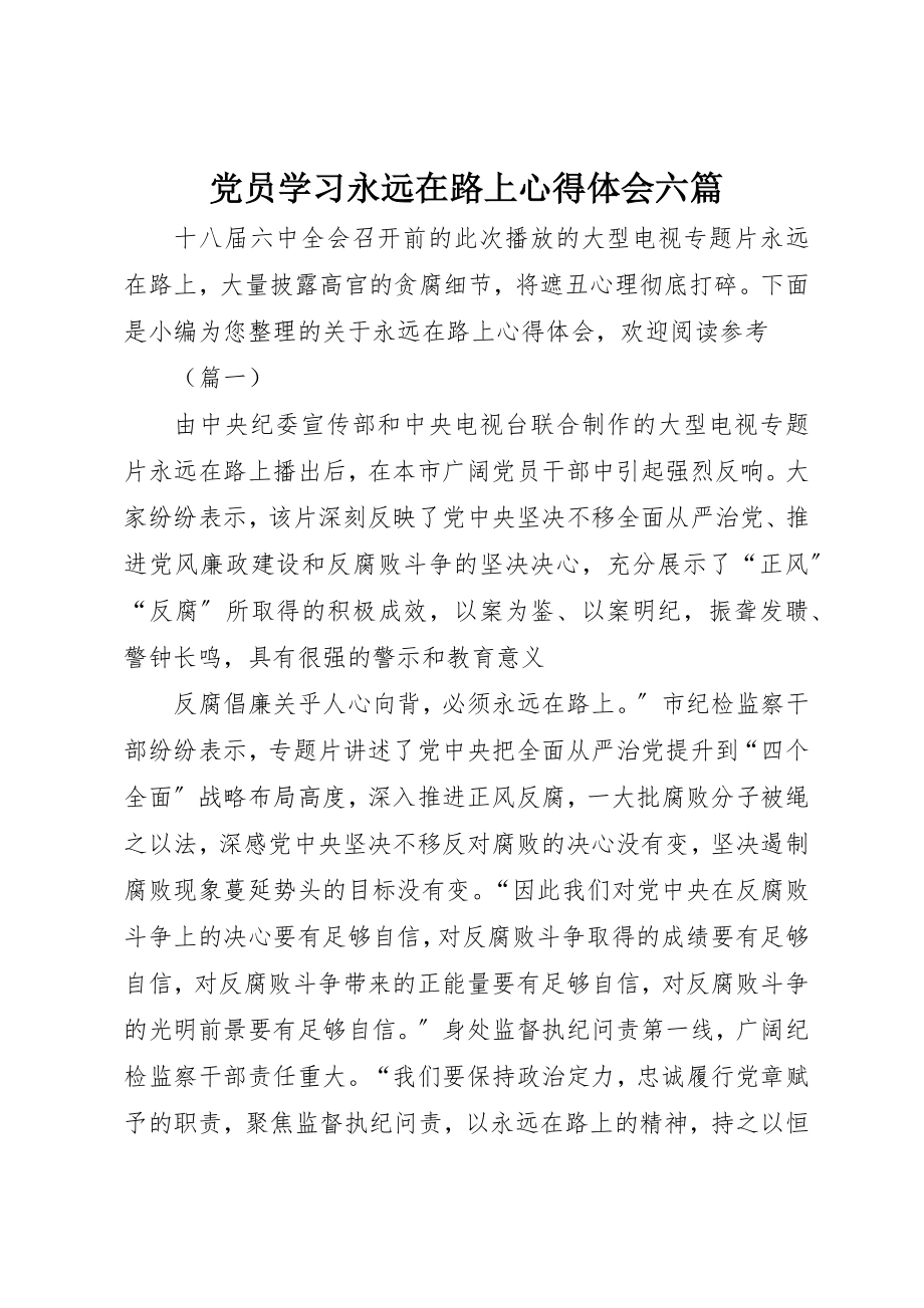 2023年党员学习永远在路上心得体会六篇.docx_第1页