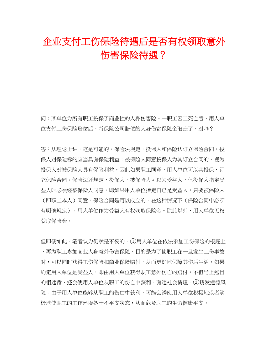 2023年《工伤保险》之企业支付工伤保险待遇后是否有权领取意外伤害保险待遇？.docx_第1页