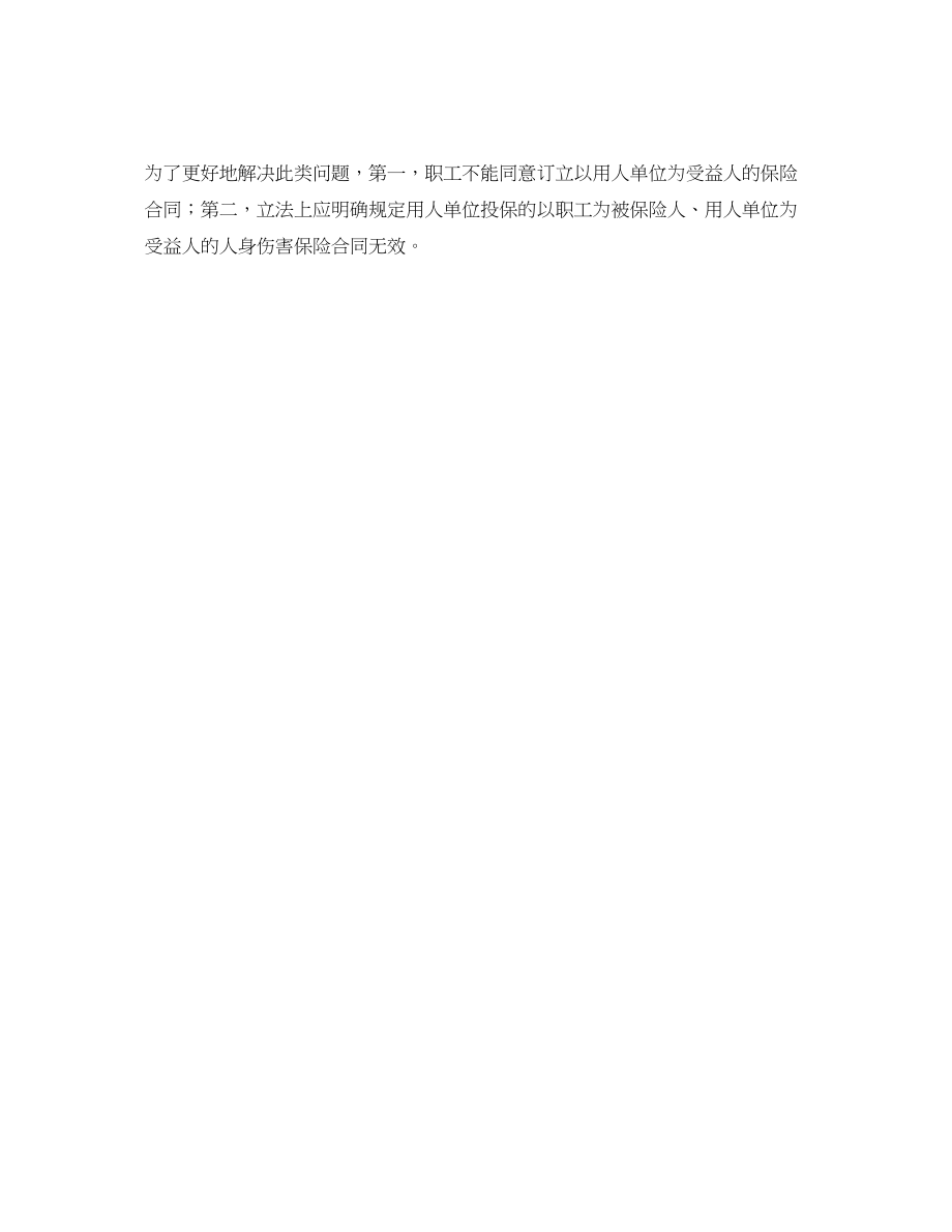 2023年《工伤保险》之企业支付工伤保险待遇后是否有权领取意外伤害保险待遇？.docx_第2页