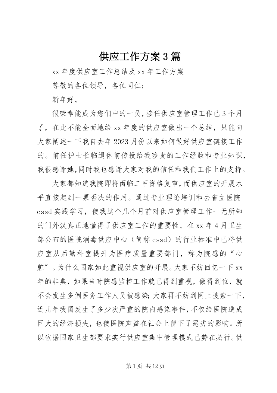 2023年供应工作计划3篇.docx_第1页