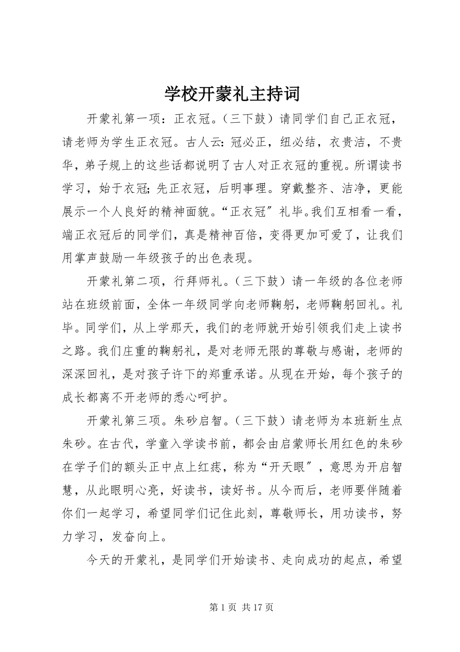 2023年学校开蒙礼主持词.docx_第1页