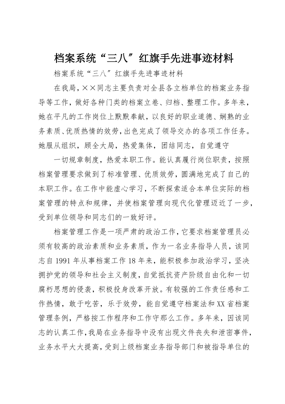 2023年档案系统“三八”红旗手先进事迹材料新编.docx_第1页