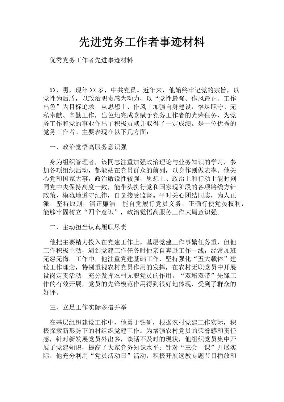 2023年先进党务工作者事迹材料.doc_第1页